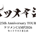【ケツメイシ セトリ】25th Anniversary TOUR ケツメンCAMP2026 全公演セットリストまとめ