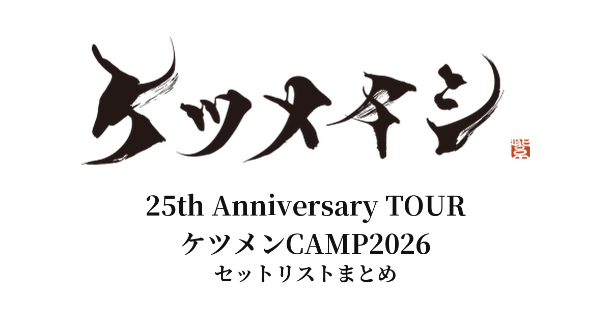 【ケツメイシ セトリ】25th Anniversary TOUR ケツメンCAMP2026 全公演セットリストまとめ