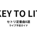KEY TO LITのセトリ定番曲8選！初心者向けライブ予習ガイド