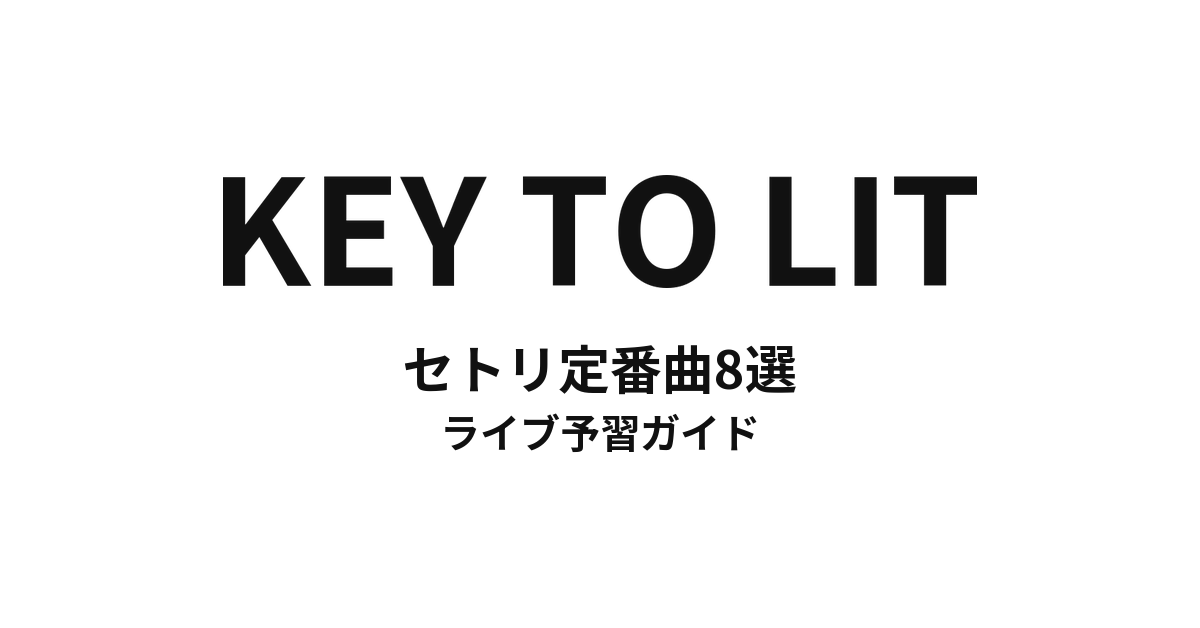 KEY TO LITのセトリ定番曲8選！初心者向けライブ予習ガイド