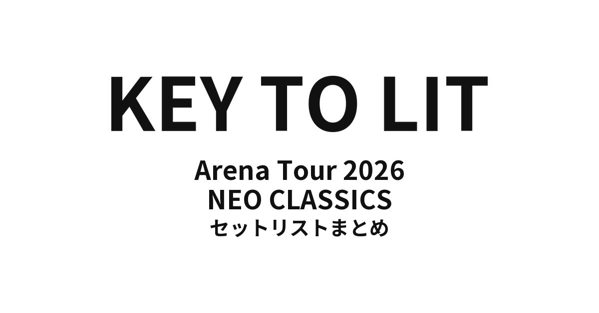 【キテレツ セトリ】KEY TO LIT Arena Tour 2026 NEO CLASSICS セットリストまとめ