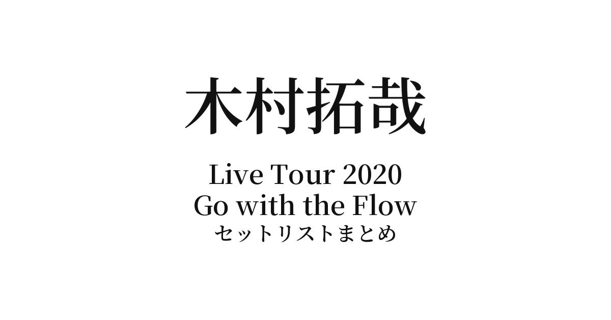 木村拓哉 Live Tour 2020 Go with the Flow セットリストまとめ
