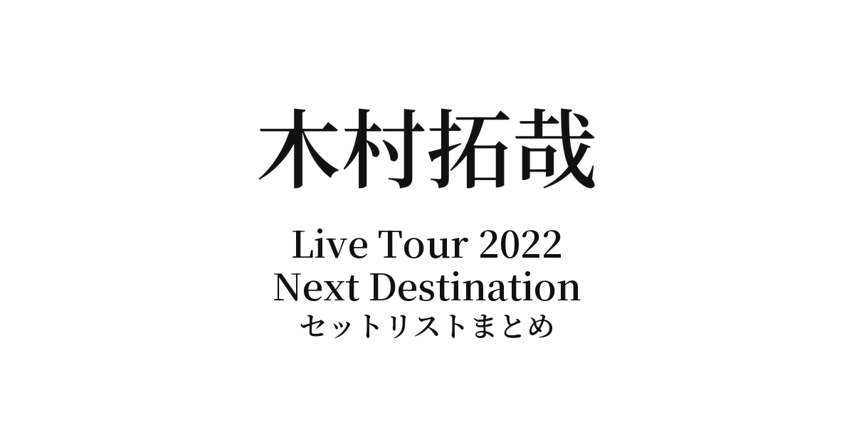 木村拓哉 Live Tour 2022 Next Destination セットリストまとめ