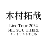 木村拓哉 Live Tour 2024 SEE YOU THERE セットリストまとめ