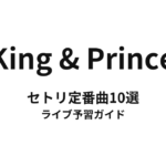 King & Princeのセトリ定番曲10選！初心者向けライブ予習ガイド