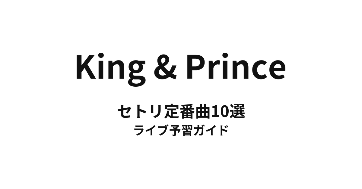 King & Princeのセトリ定番曲10選！初心者向けライブ予習ガイド