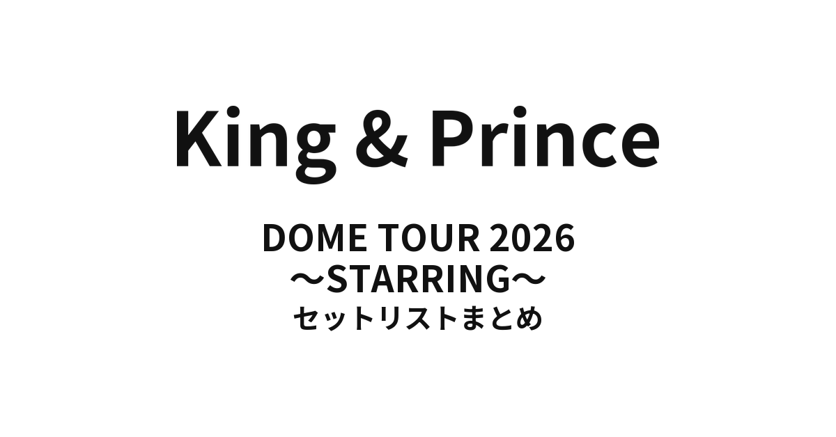 Number_i & King & Prince セット キンプリ セトリ】King & Prince DOME TOUR 2026 ～STARRING～ 全公演