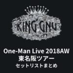 King Gnu One-Man Live 2018AW 東名阪ツアーセットリストまとめ
