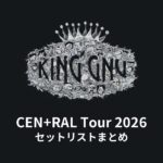 【King Gnu セトリ】CEN+RAL Tour 2026 全公演セットリストまとめ