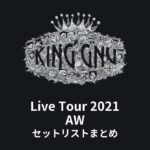 King Gnu Live Tour 2021 AW セットリストまとめ