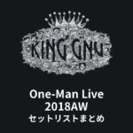 King Gnu One-Man Live 2018AW セットリストまとめ