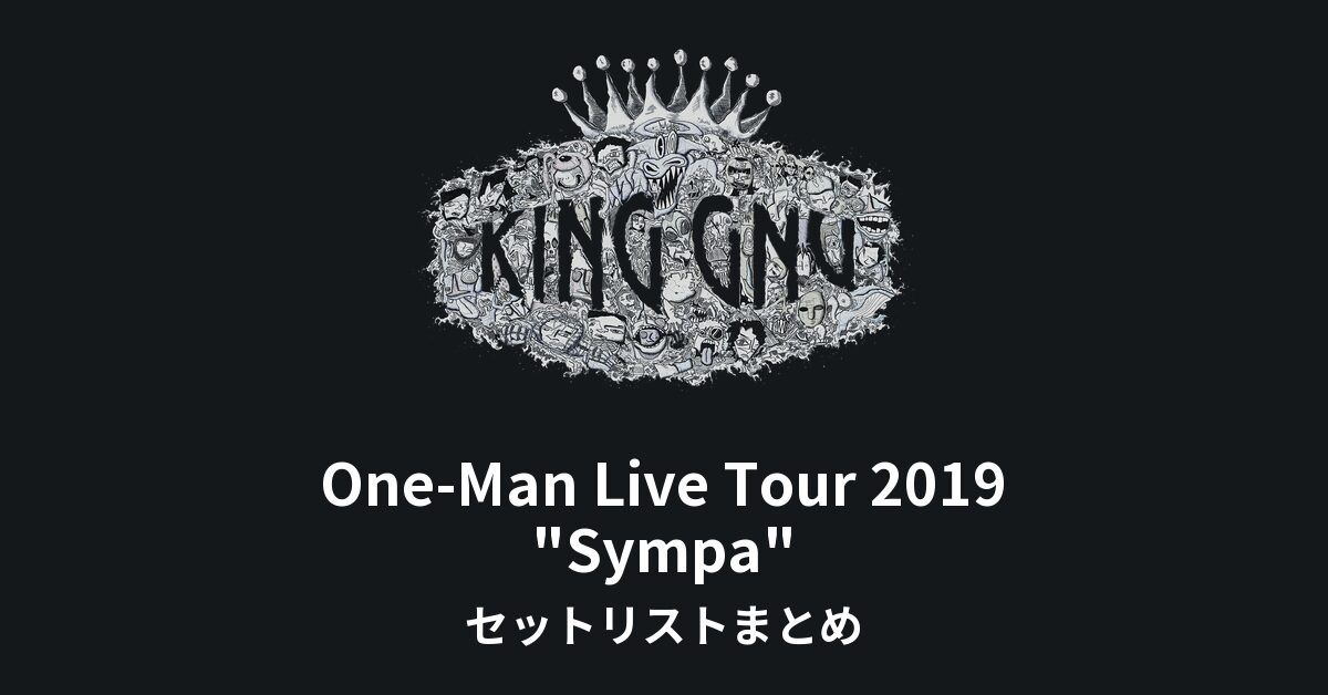 King Gnu One-Man Live Tour 2019 "Sympa" セットリストまとめ