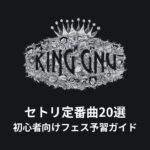 King Gnuのセトリ定番曲20選！初心者向けフェス予習ガイド