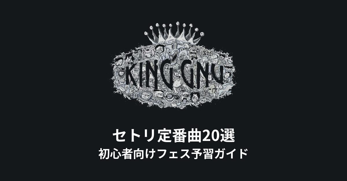 King Gnuのセトリ定番曲20選！初心者向けフェス予習ガイド