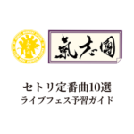氣志團のセトリ定番曲10選！初心者向けライブフェス予習ガイド