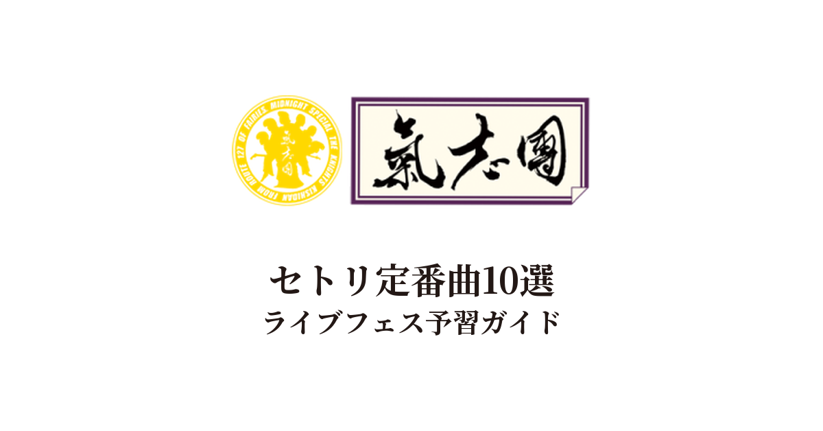 氣志團のセトリ定番曲10選!初心者向けライブフェス予習ガイド