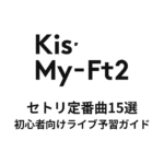Kis-My-Ft2のセトリ定番曲15選！初心者向けライブ予習ガイド