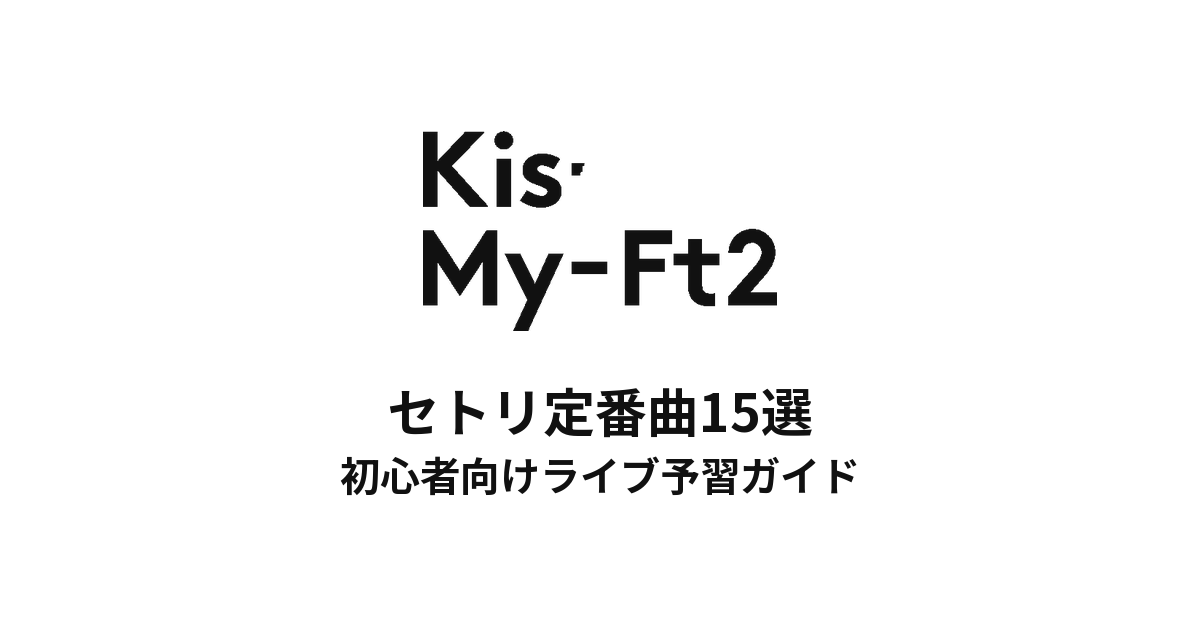 Kis-My-Ft2のセトリ定番曲15選！初心者向けライブ予習ガイド