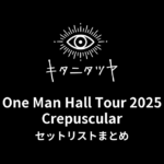 キタニタツヤ One Man Hall Tour 2025 Crepuscular 全公演セットリストまとめ