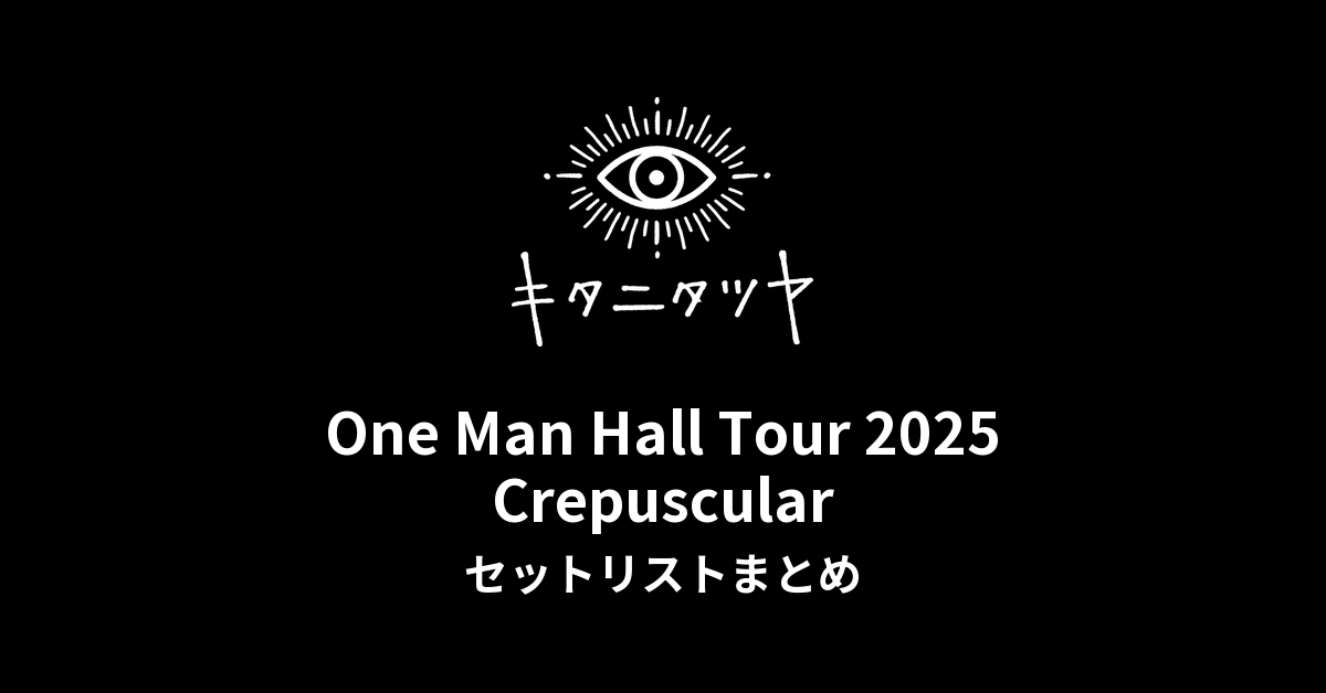 キタニタツヤ One Man Hall Tour 2025 Crepuscular 全公演セットリストまとめ