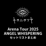 キタニタツヤ Arena Tour 2025 ANGEL WHISPERING 全公演セットリストまとめ