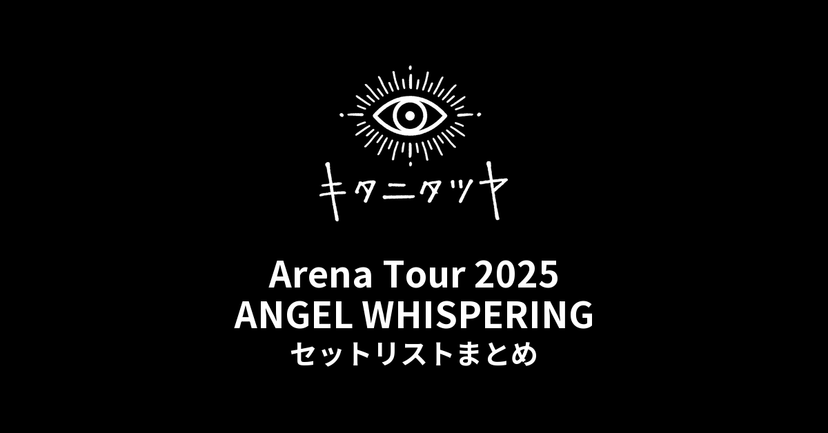 キタニタツヤ Arena Tour 2025 ANGEL WHISPERING 全公演セットリストまとめ