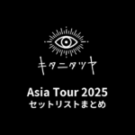 キタニタツヤ Asia Tour 2025 セットリストまとめ
