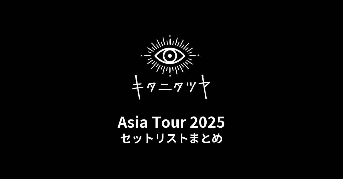 キタニタツヤ Asia Tour 2025 セットリストまとめ