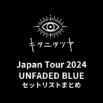 キタニタツヤ Japan Tour 2024 UNFADED BLUE セットリストまとめ