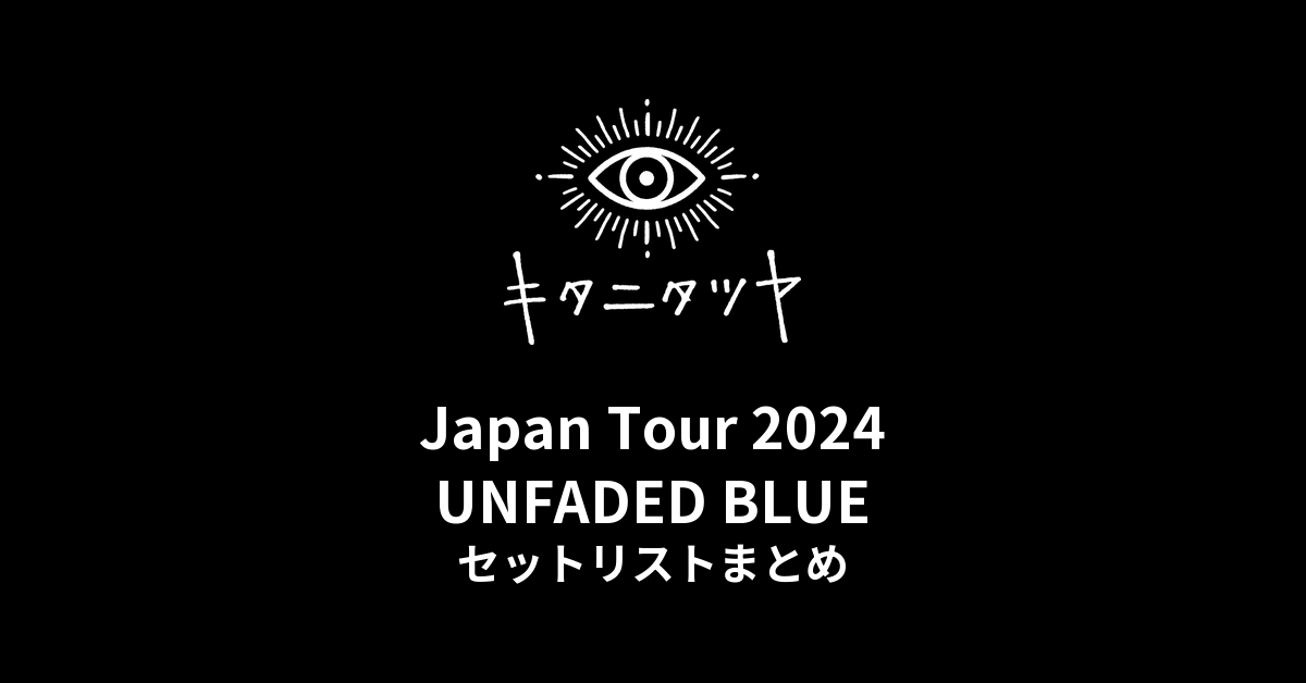 キタニタツヤ Japan Tour 2024 UNFADED BLUE セットリストまとめ