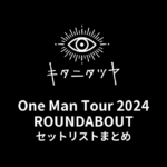 キタニタツヤ One Man Tour 2024 ROUNDABOUT セットリストまとめ