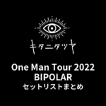 キタニタツヤ One Man Tour2022 BIPOLAR セットリストまとめ
