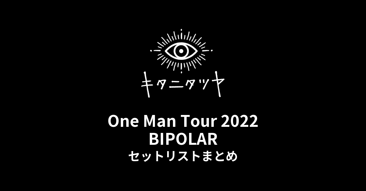 キタニタツヤ One Man Tour2022 BIPOLAR セットリストまとめ