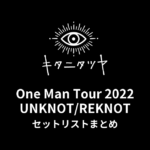 キタニタツヤ One Man Tour 2022 UNKNOT/REKNOT セットリストまとめ