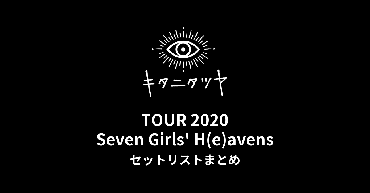 キタニタツヤ TOUR 2020Seven Girls' H(e)avens セットリストまとめ