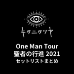 キタニタツヤ One Man Tour 聖者の行進 2021セットリストまとめ
