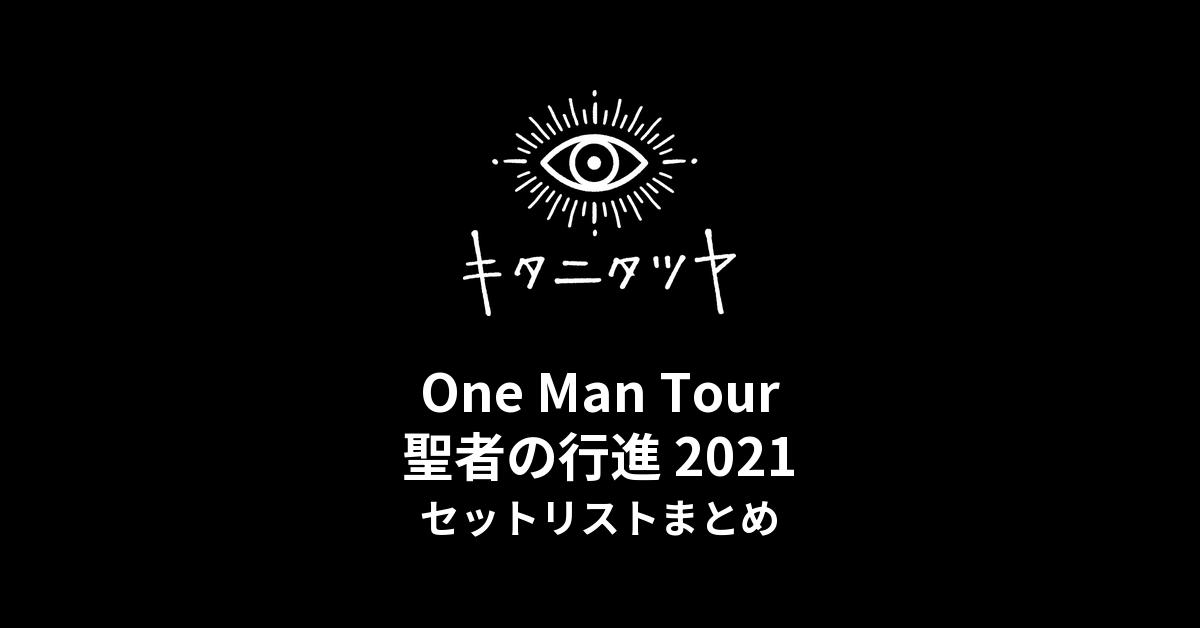 キタニタツヤ One Man Tour 聖者の行進 2021セットリストまとめ