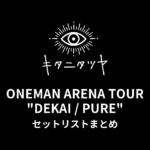 【キタニタツヤ セトリ】ONEMAN ARENA TOUR "DEKAI / PURE" セットリストまとめ