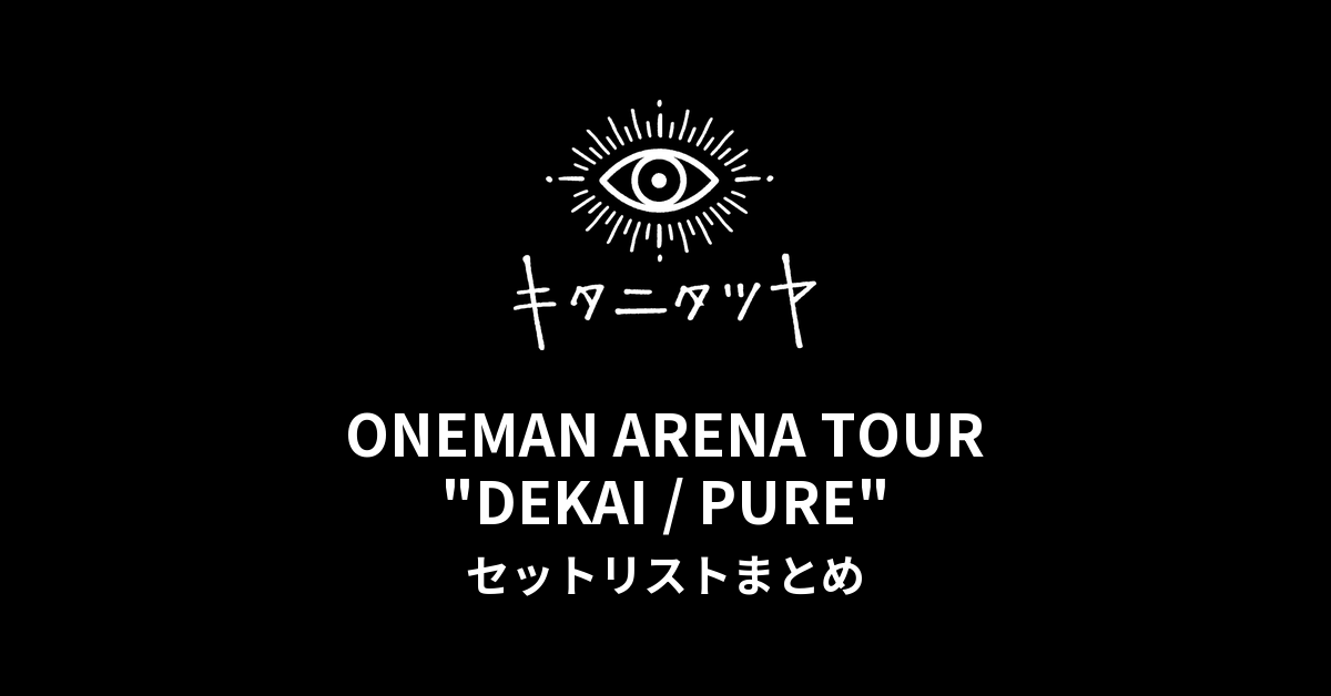 【キタニタツヤ セトリ】ONEMAN ARENA TOUR "DEKAI / PURE" セットリストまとめ