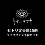 キタニタツヤのセトリ定番曲15選！初心者向けライブフェス予習ガイド