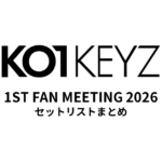 【コイキーズ セトリ】KO1KEYZ 1ST FAN MEETING 2026全公演セットリストまとめ