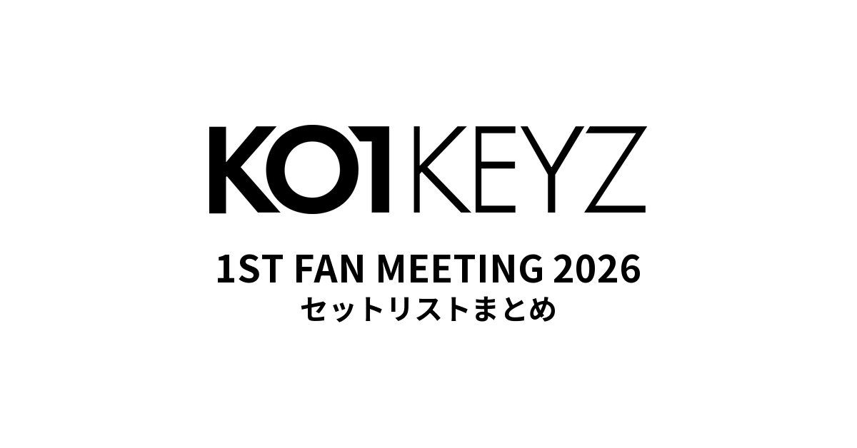 【コイキーズ セトリ】KO1KEYZ 1ST FAN MEETING 2026全公演セットリストまとめ