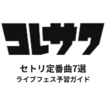 コレサワのセトリ定番曲7選！初心者向けライブフェス予習ガイド