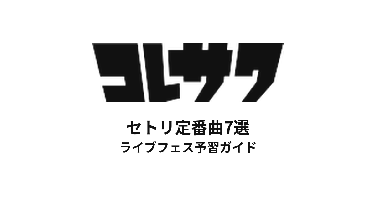 コレサワのセトリ定番曲7選！初心者向けライブフェス予習ガイド