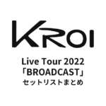 Kroi Live Tour 2022「BROADCAST」セットリストまとめ
