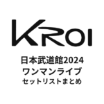 Kroi 日本武道館2024ワンマンライブ セットリストまとめ