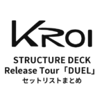 Kroi STRUCTURE DECK Release Tour「DUEL」セットリストまとめ