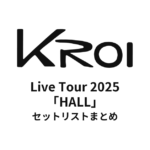 Kroi Live Tour 2025「HALL」全公演セットリストまとめ