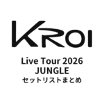 【Kroi セトリ】 Live Tour 2026 JUNGLE全公演セットリストまとめ
