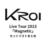 Kroi Live Tour 2023「Magnetic」セットリストまとめ